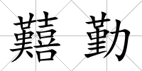 囏勤