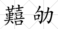 囏劬