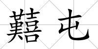 囏屯