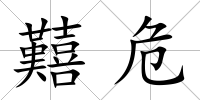 囏危