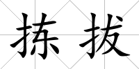 揀拔