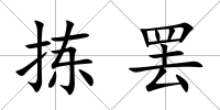 揀罷