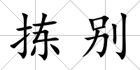 揀別