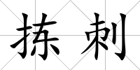 揀刺