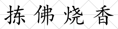 揀佛燒香