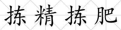 揀精揀肥