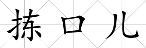 揀口兒