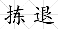 揀退