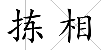 揀相