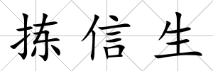 揀信生