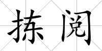 揀閱