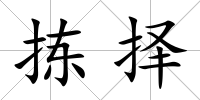 揀擇