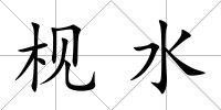 枧水