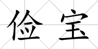 儉寶