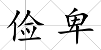 儉卑