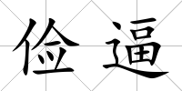 儉逼