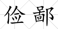 儉鄙