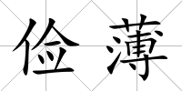 儉薄