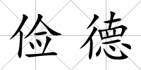 儉德