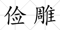 儉雕