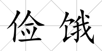 儉餓