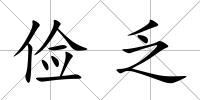儉乏