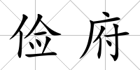 儉府