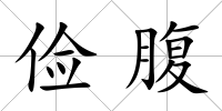 儉腹