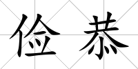 儉恭