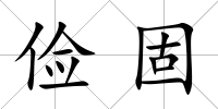 儉固