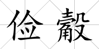 儉觳