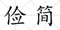 儉簡