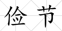 儉節