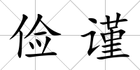 儉謹