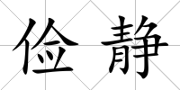 儉靜