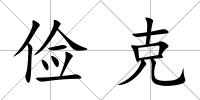 儉克
