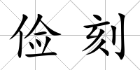 儉刻