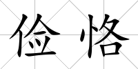 儉恪