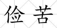 儉苦