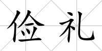 儉禮