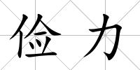 儉力