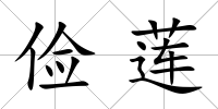 儉蓮