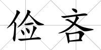 儉吝