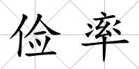 儉率