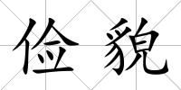 儉貌