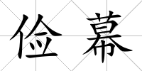 儉幕
