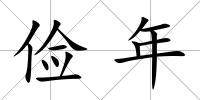 儉年