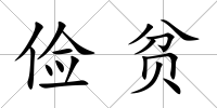 儉貧