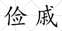 儉戚