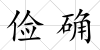 儉確